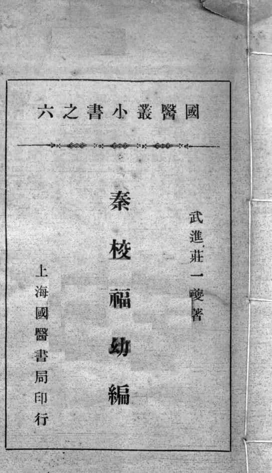 国医小丛书之六  1